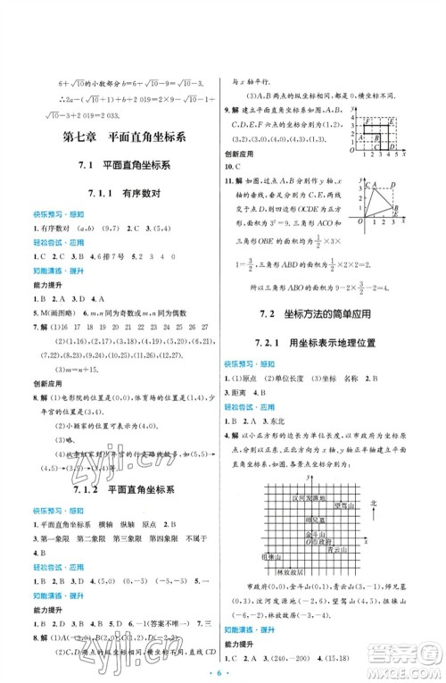 人民教育出版社2023初中同步测控优化设计七年级数学下册人教版福建专版参考答案