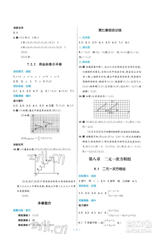 人民教育出版社2023初中同步测控优化设计七年级数学下册人教版福建专版参考答案