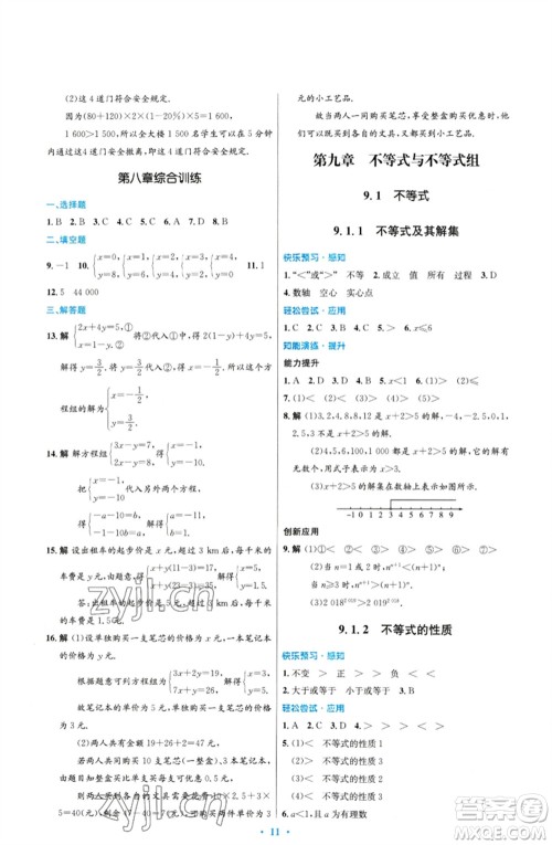 人民教育出版社2023初中同步测控优化设计七年级数学下册人教版福建专版参考答案