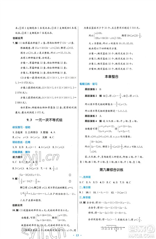 人民教育出版社2023初中同步测控优化设计七年级数学下册人教版福建专版参考答案