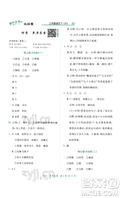 龙门书局2023黄冈小状元达标卷三年级语文下册人教版参考答案