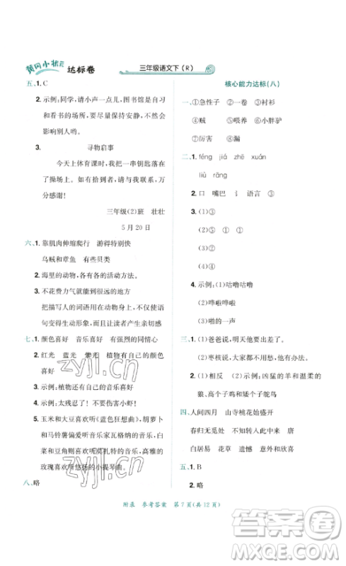 龙门书局2023黄冈小状元达标卷三年级语文下册人教版参考答案