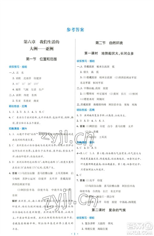人民教育出版社2023初中同步测控优化设计七年级地理下册人教版福建专版参考答案 人民教育出版社2023初中同步测控优化设计七年级地理下册人教版福建专版参考答案