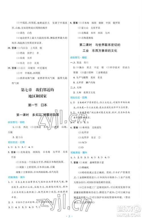 人民教育出版社2023初中同步测控优化设计七年级地理下册人教版福建专版参考答案 人民教育出版社2023初中同步测控优化设计七年级地理下册人教版福建专版参考答案