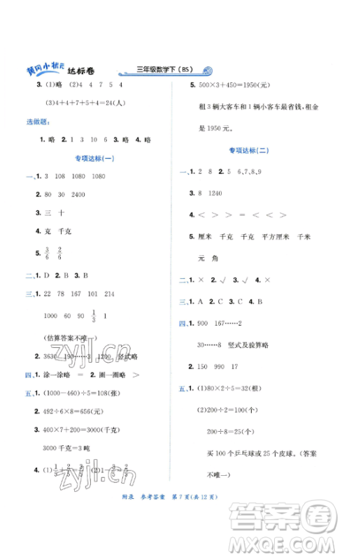 龙门书局2023黄冈小状元达标卷三年级数学下册北师大版参考答案