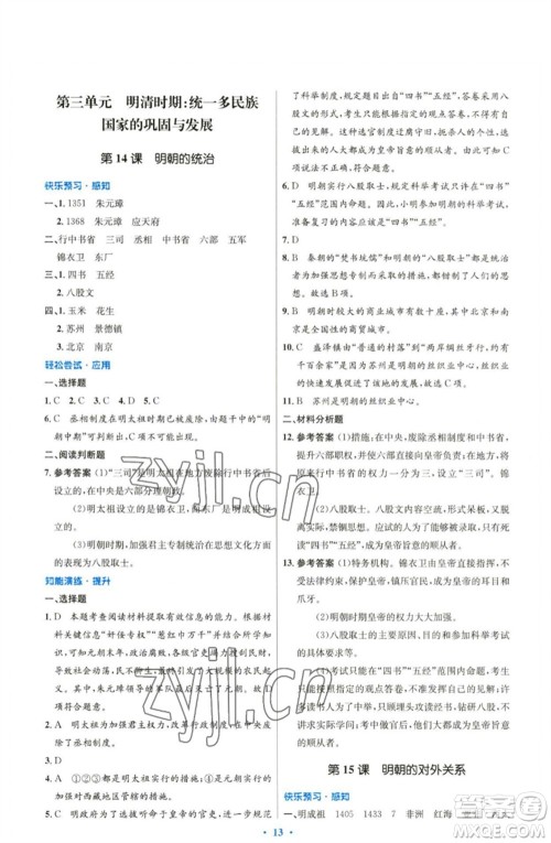 人民教育出版社2023初中同步测控优化设计七年级中国历史下册人教版精编版参考答案 人民教育出版社2023初中同步测控优化设计七年级中国历史下册人教版精编版参考答案