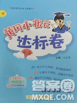 龙门书局2023黄冈小状元达标卷四年级数学下册人教版参考答案