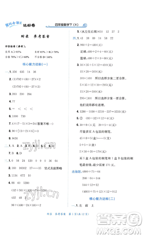 龙门书局2023黄冈小状元达标卷四年级数学下册人教版参考答案