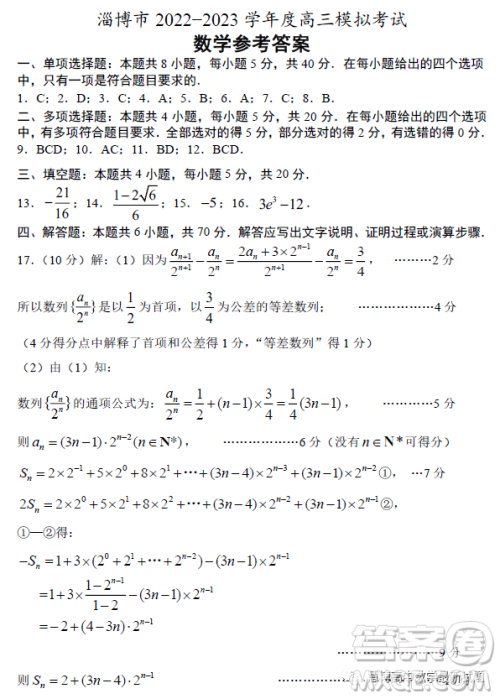 淄博市2022-2023学年度高三模拟考试数学试卷答案