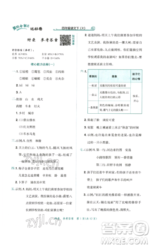 龙门书局2023黄冈小状元达标卷四年级语文下册人教版参考答案