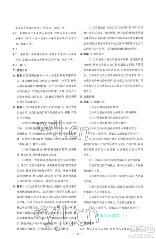 人民教育出版社2023初中同步测控优化设计七年级道德与法治下册人教版福建专版参考答案