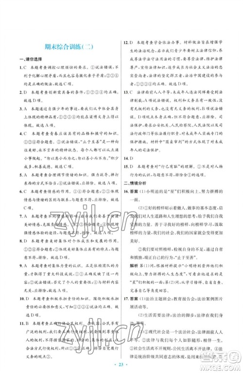 人民教育出版社2023初中同步测控优化设计七年级道德与法治下册人教版福建专版参考答案