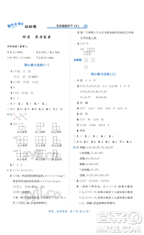 龙门书局2023黄冈小状元达标卷五年级数学下册人教版参考答案