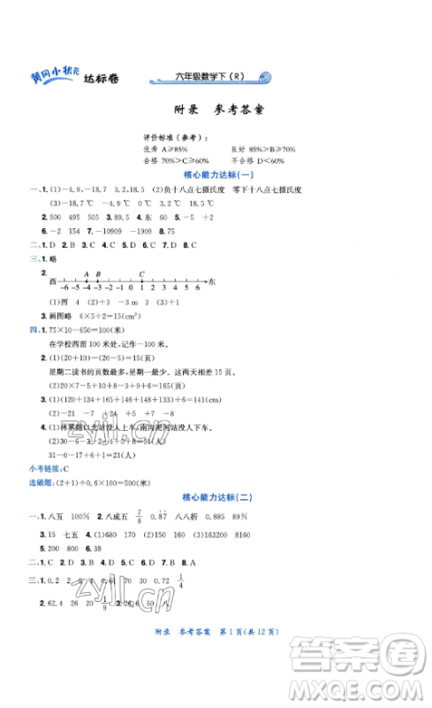 龙门书局2023黄冈小状元达标卷六年级数学下册人教版参考答案