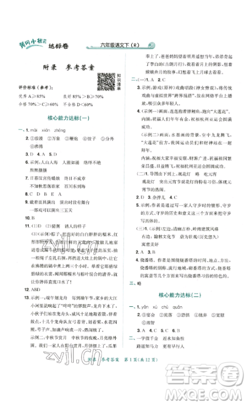 龙门书局2023黄冈小状元达标卷六年级语文下册人教版参考答案 龙门书局2023黄冈小状元达标卷六年级语文下册人教版参考答案