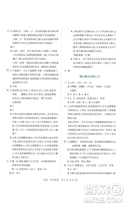 龙门书局2023黄冈小状元达标卷六年级语文下册人教版参考答案