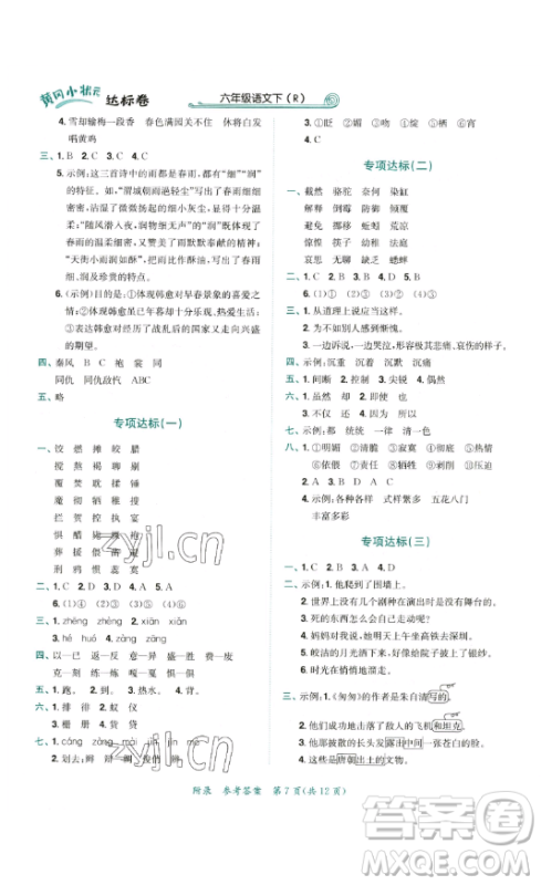龙门书局2023黄冈小状元达标卷六年级语文下册人教版参考答案 龙门书局2023黄冈小状元达标卷六年级语文下册人教版参考答案