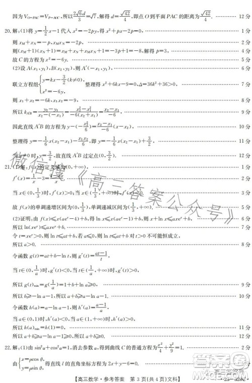 2023武威金太阳2月联考23320C文科数学试卷答案