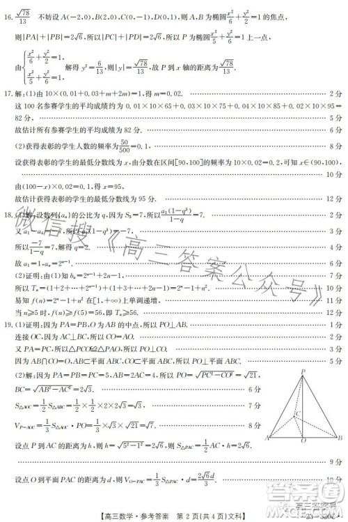 2023武威金太阳2月联考23320C文科数学试卷答案