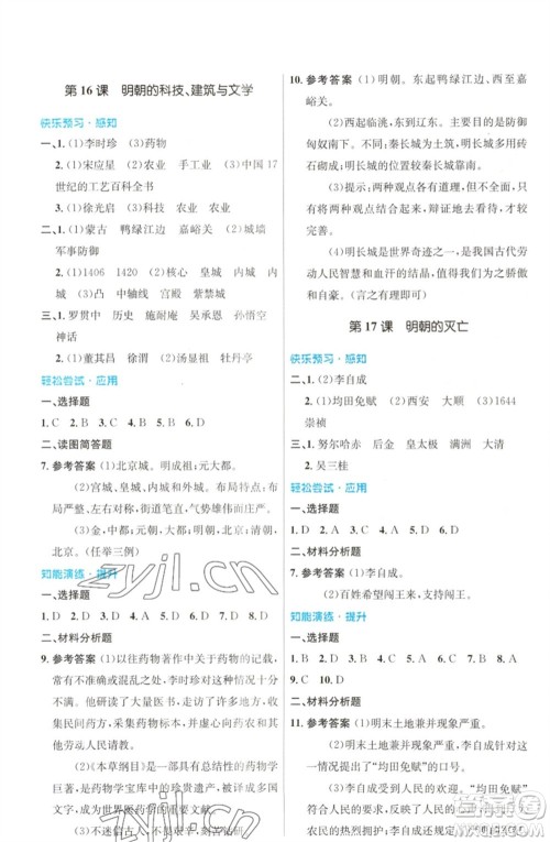 人民教育出版社2023初中同步测控优化设计七年级中国历史下册人教版福建专版参考答案