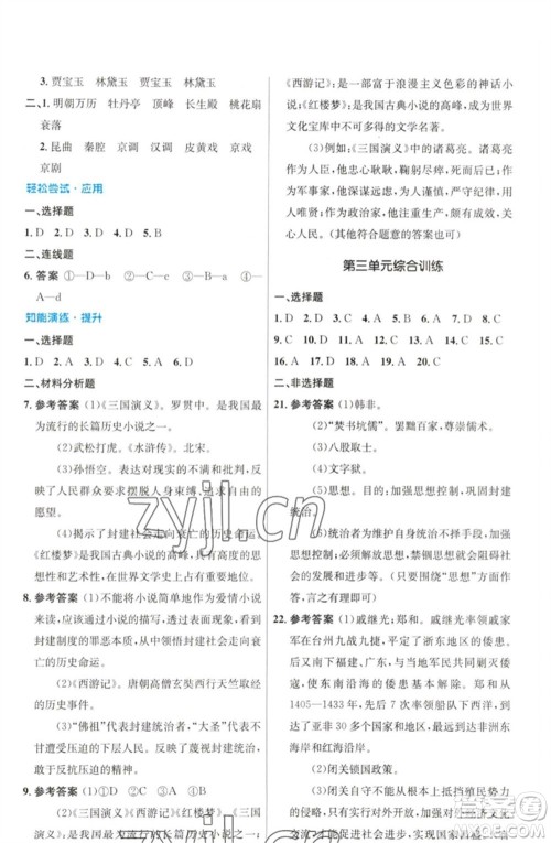 人民教育出版社2023初中同步测控优化设计七年级中国历史下册人教版福建专版参考答案