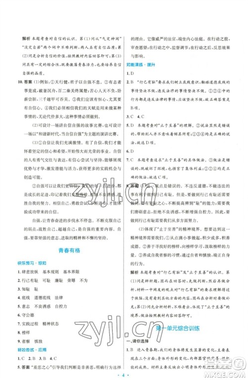 人民教育出版社2023初中同步测控优化设计七年级道德与法治下册人教版精编版参考答案