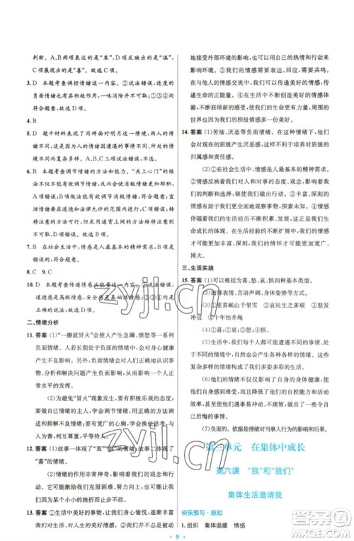 人民教育出版社2023初中同步测控优化设计七年级道德与法治下册人教版精编版参考答案