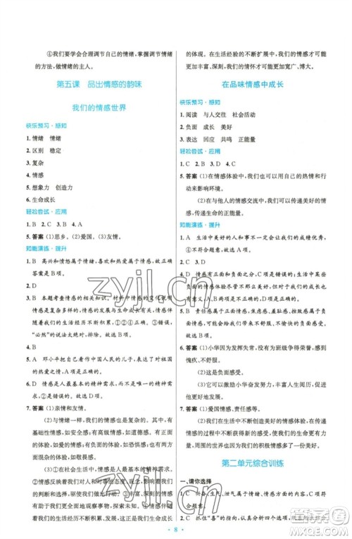 人民教育出版社2023初中同步测控优化设计七年级道德与法治下册人教版精编版参考答案