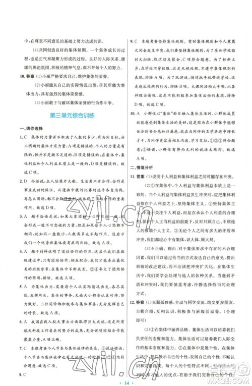 人民教育出版社2023初中同步测控优化设计七年级道德与法治下册人教版精编版参考答案