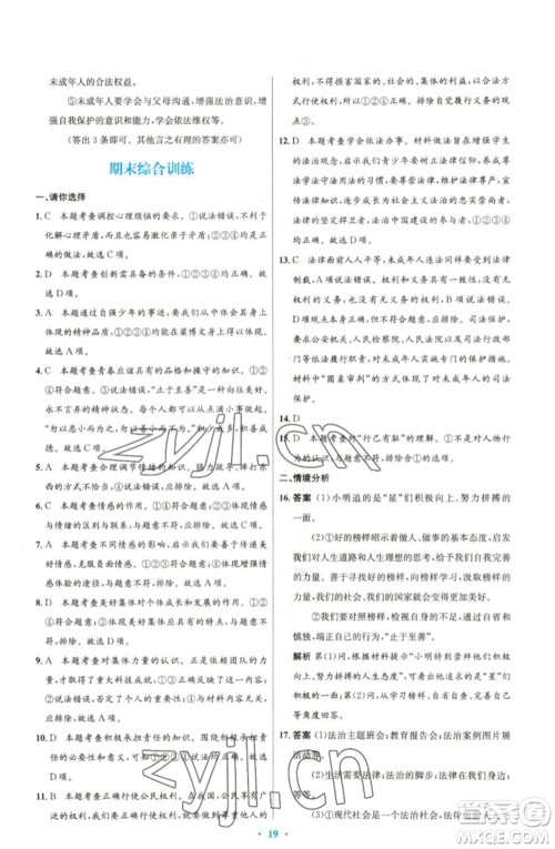 人民教育出版社2023初中同步测控优化设计七年级道德与法治下册人教版精编版参考答案