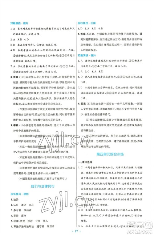 人民教育出版社2023初中同步测控优化设计七年级道德与法治下册人教版精编版参考答案