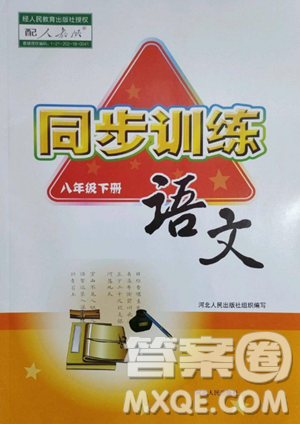 河北人民出版社2023同步训练八年级语文下册人教版参考答案 河北人民出版社2023同步训练八年级语文下册人教版参考答案