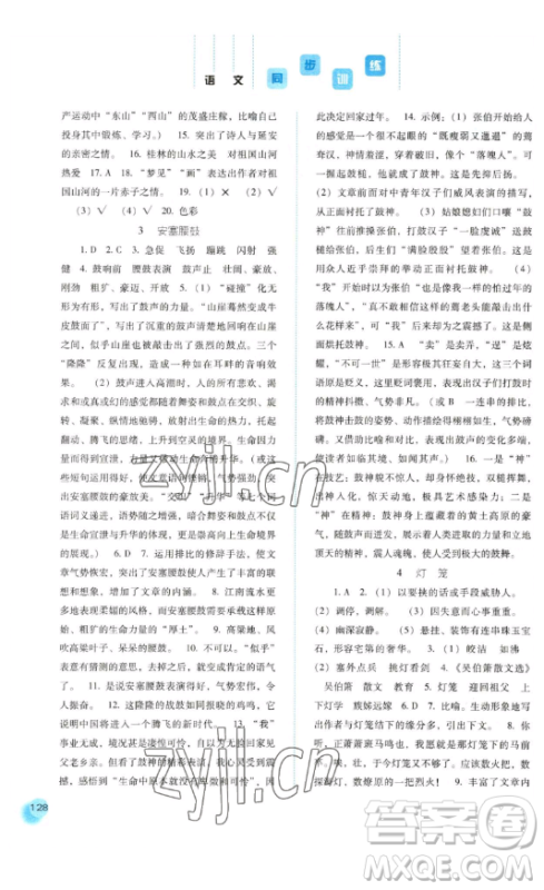 河北人民出版社2023同步训练八年级语文下册人教版参考答案 河北人民出版社2023同步训练八年级语文下册人教版参考答案
