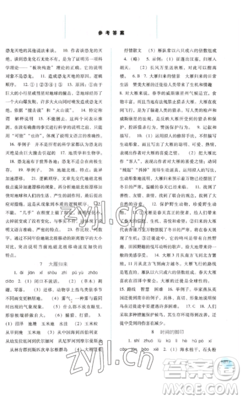 河北人民出版社2023同步训练八年级语文下册人教版参考答案