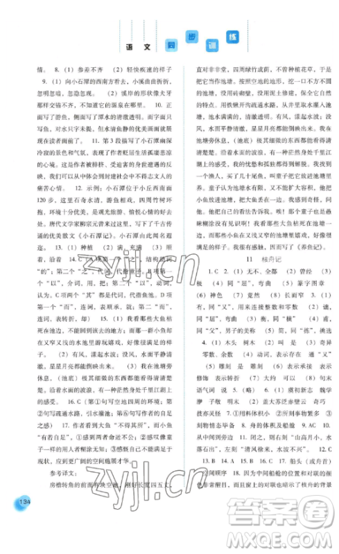 河北人民出版社2023同步训练八年级语文下册人教版参考答案 河北人民出版社2023同步训练八年级语文下册人教版参考答案
