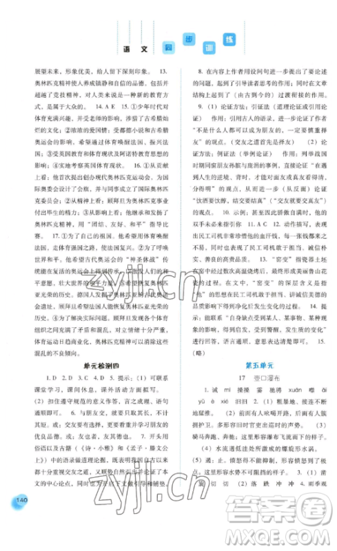 河北人民出版社2023同步训练八年级语文下册人教版参考答案 河北人民出版社2023同步训练八年级语文下册人教版参考答案