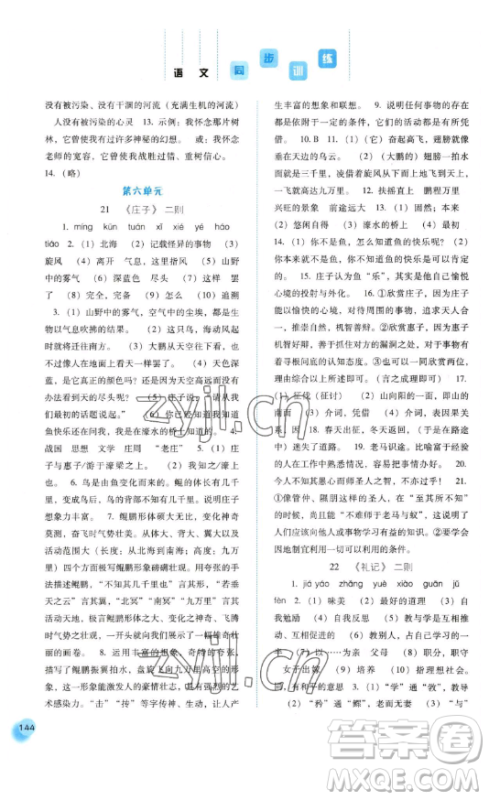 河北人民出版社2023同步训练八年级语文下册人教版参考答案 河北人民出版社2023同步训练八年级语文下册人教版参考答案