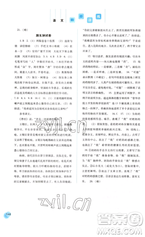 河北人民出版社2023同步训练八年级语文下册人教版参考答案