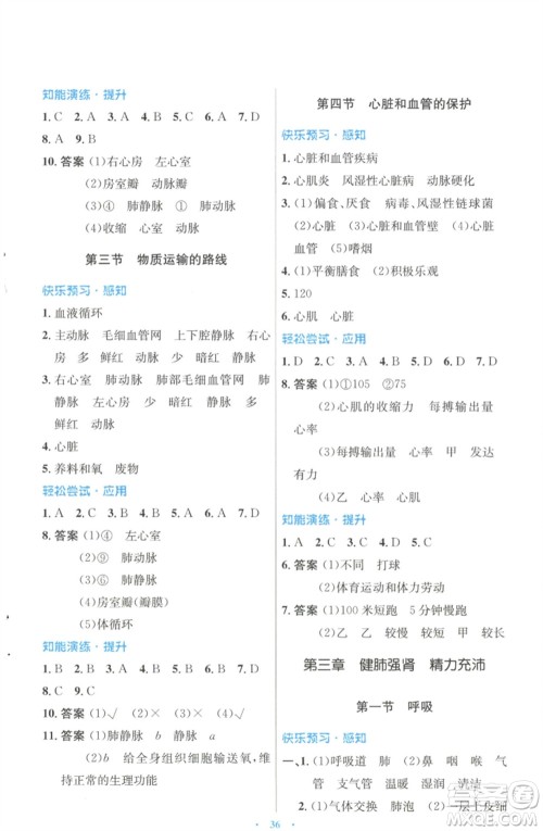 知识出版社2023初中同步测控优化设计七年级生物下册冀少版福建专版参考答案 知识出版社2023初中同步测控优化设计七年级生物下册冀少版福建专版参考答案