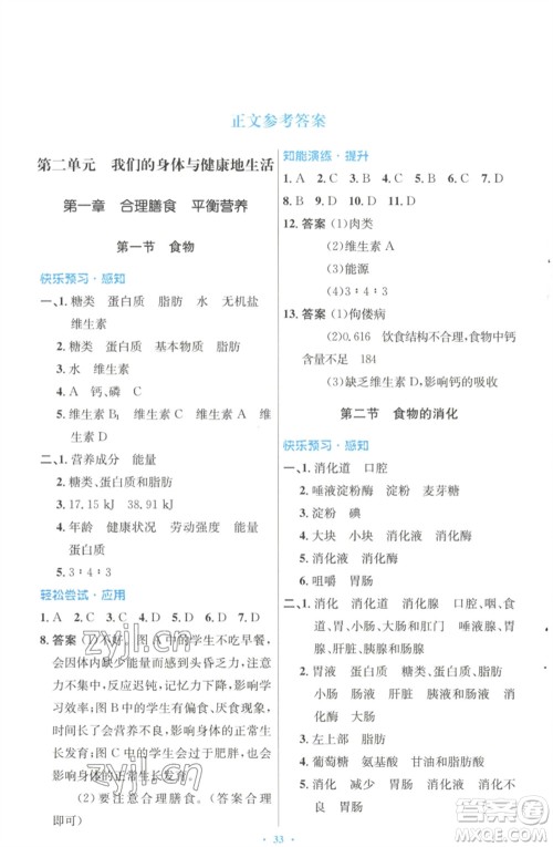 知识出版社2023初中同步测控优化设计七年级生物下册冀少版福建专版参考答案