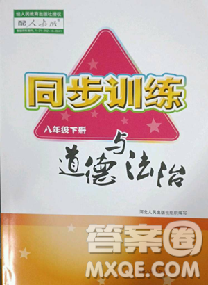 河北人民出版社2023同步训练八年级道德与法治下册人教版参考答案 河北人民出版社2023同步训练八年级道德与法治下册人教版参考答案
