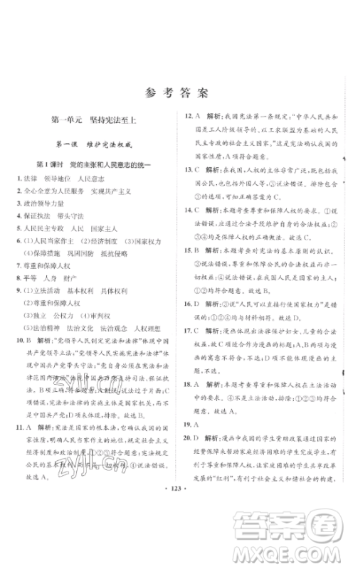 河北人民出版社2023同步训练八年级道德与法治下册人教版参考答案 河北人民出版社2023同步训练八年级道德与法治下册人教版参考答案