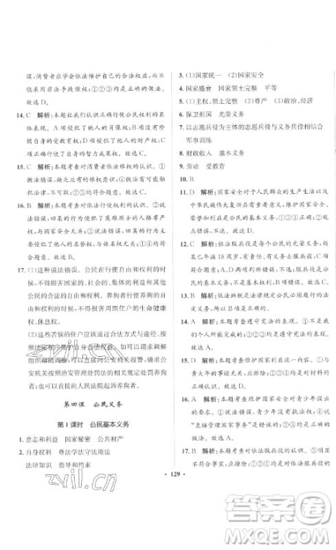 河北人民出版社2023同步训练八年级道德与法治下册人教版参考答案 河北人民出版社2023同步训练八年级道德与法治下册人教版参考答案