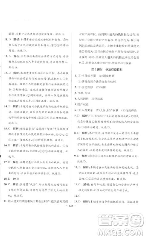 河北人民出版社2023同步训练八年级道德与法治下册人教版参考答案 河北人民出版社2023同步训练八年级道德与法治下册人教版参考答案