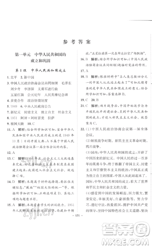 河北人民出版社2023同步训练八年级历史下册人教版参考答案