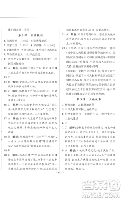 河北人民出版社2023同步训练八年级历史下册人教版参考答案