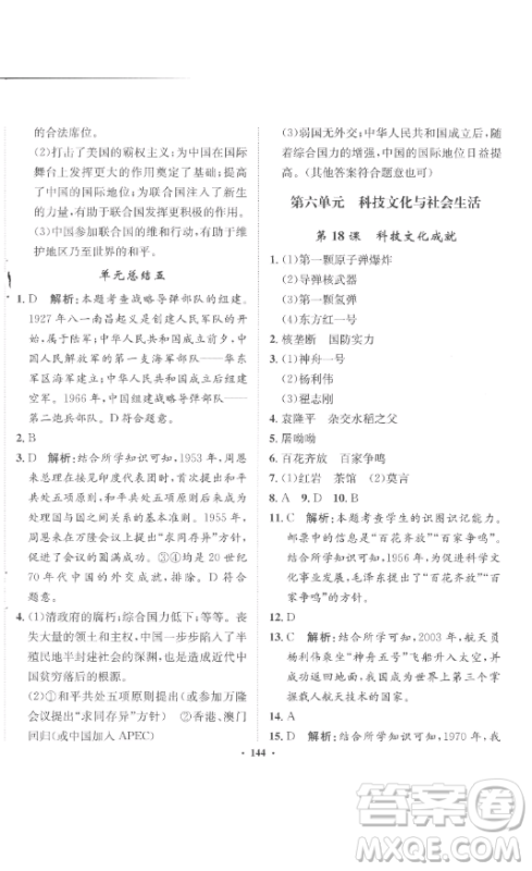 河北人民出版社2023同步训练八年级历史下册人教版参考答案