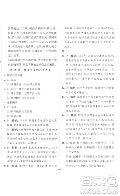 河北人民出版社2023同步训练八年级历史下册人教版参考答案