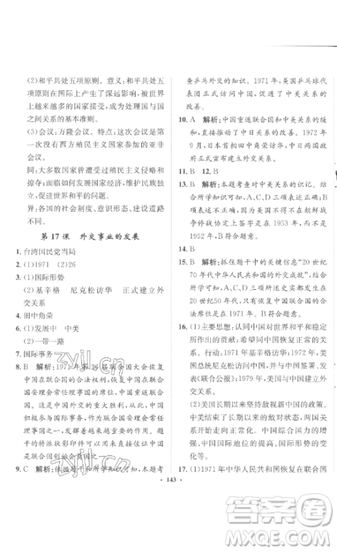 河北人民出版社2023同步训练八年级历史下册人教版参考答案