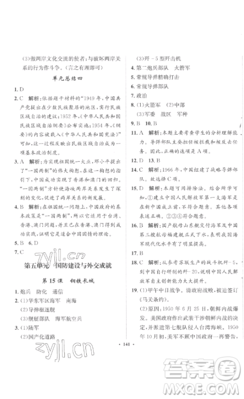 河北人民出版社2023同步训练八年级历史下册人教版参考答案